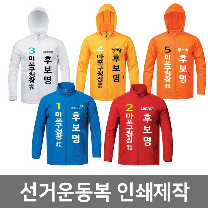 앤트샵 선거점퍼 인쇄 주문제작 대표 이미지 - 지방선거 유니폼 제작 추천