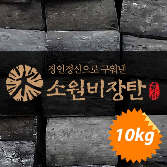 소원 유칼립투스숯 비장탄 바베큐 숯 캠핑 업소용 최상급숯 10kg 규격-MS 대표 이미지 - 비장탄 추천