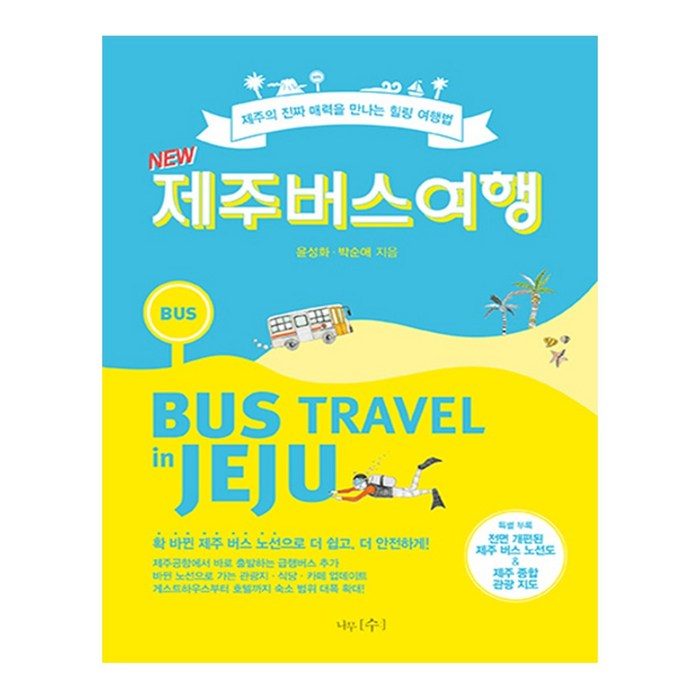 NEW 제주버스여행:제주의 진짜 매력을 만나는 힐링 여행법, 나무수 대표 이미지 - 제주도 여행 책 추천