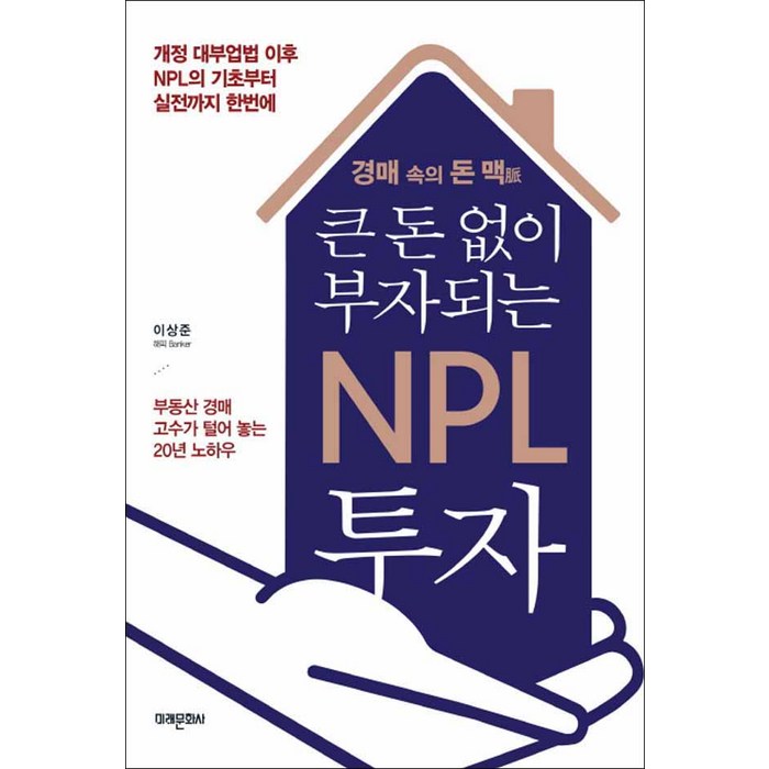 미래문화사) 큰 돈 없이 부자되는 NPL 투자 대표 이미지 - NPL 투자 책 추천