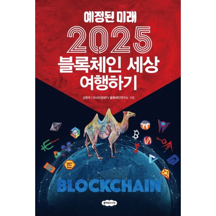 예정된 미래 2025 블록체인 세상 여행하기, 클라우드나인 대표 이미지 - 블록체인 책 추천