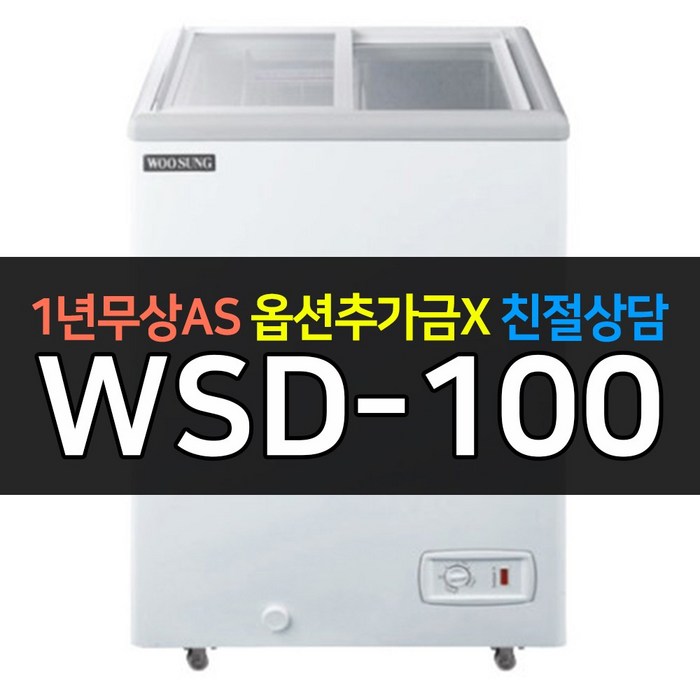 [우성] 대박나라 업소용냉장고 냉동쇼케이스 WSD-100 냉동식품 보관용 대표 이미지 - 쇼케이스 냉장고 추천
