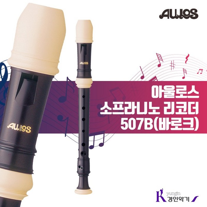 아울로스 소프라니노 리코더 507B 대표 이미지 - 리코더 추천