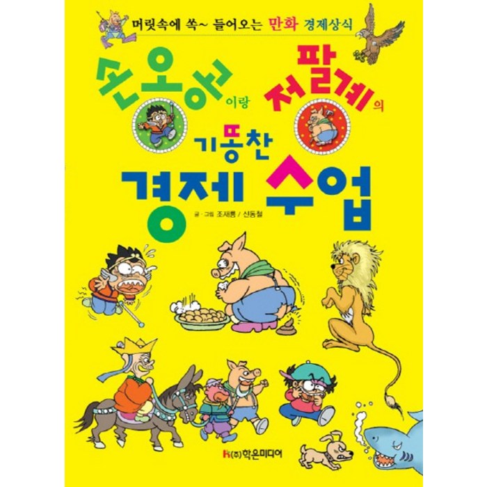 손오공이랑 저팔계의 기똥찬 경제 수업:머릿속에 쏙 들어오는 만화 경제 상식, 학은미디어 대표 이미지 - 경제 상식 책 추천