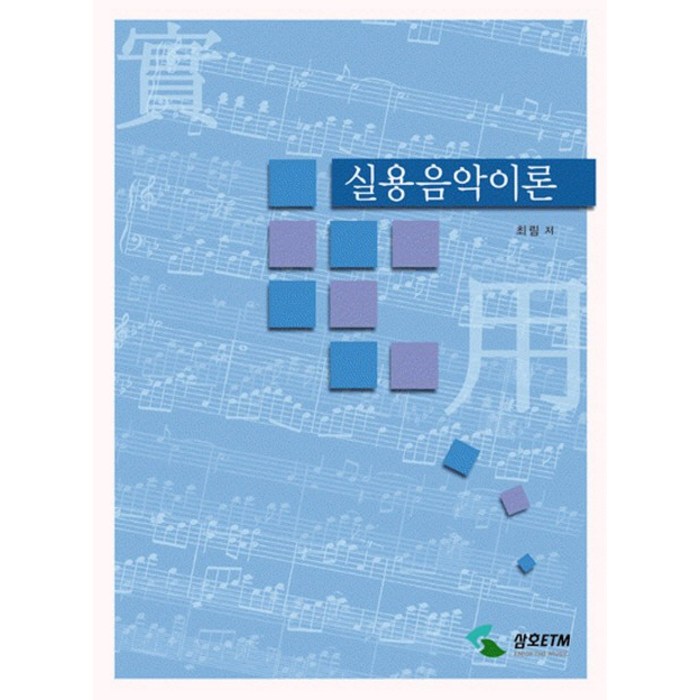 실용음악이론, 삼호ETM 대표 이미지 - 실용음악 기초이론 책 추천