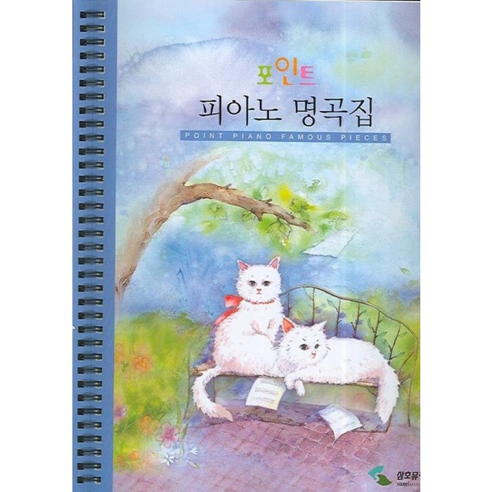 포인트 피아노 명곡집 (스프링), 삼호뮤직, 편집부 저 대표 이미지 - 피아노 독학 추천