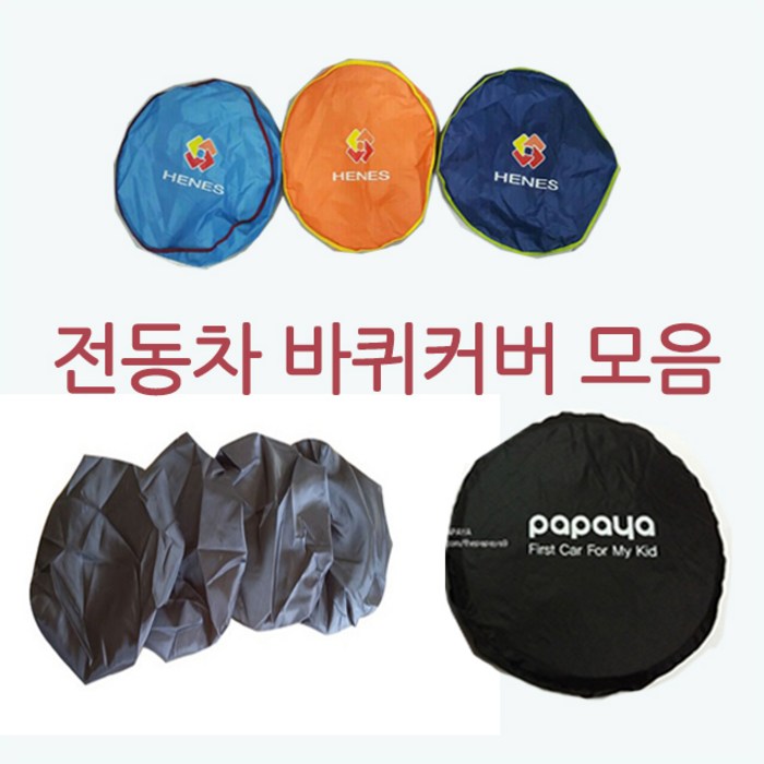 전동차 전체커버 아기전동차 전용 양말 파파야나인 헤네스 커버 바퀴커버, 중 대표 이미지