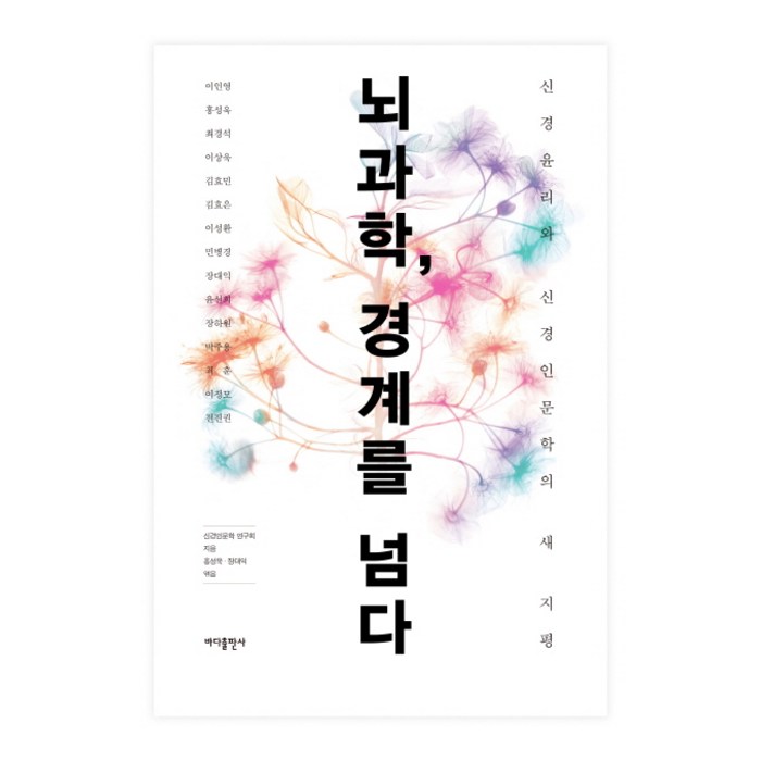 뇌과학 경계를 넘다:신경윤리와 신경인문학의 새 지평, 바다출판사 대표 이미지 - 뇌과학 책 추천