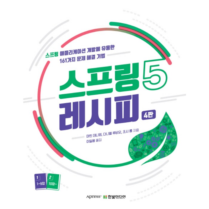 스프링5 레시피:스프링 애플리케이션 개발에 유용한 161가지 문제 해결 기법, 한빛미디어 대표 이미지 - 스프링 책 추천