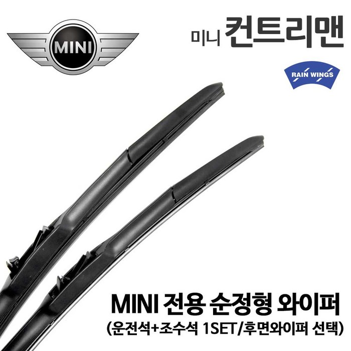 미니 쿠퍼 컨트리맨 순정형 와이퍼 전면 후면, 1세트 대표 이미지 - 레인윙스 와이퍼 추천