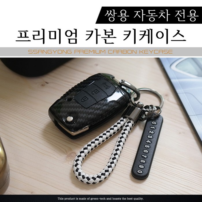 그린텍 쌍용 3버튼 A타입 G4렉스턴 렉스턴 스포츠 칸 티볼리에어 티볼리아머 뷰티풀 코란도 카본 키케이스 + 키링 + 전화번호안내판, 레드(키케이스, 전화번호안내판), 체크레드(키링) 대표 이미지 - 티볼리 키케이스 추천