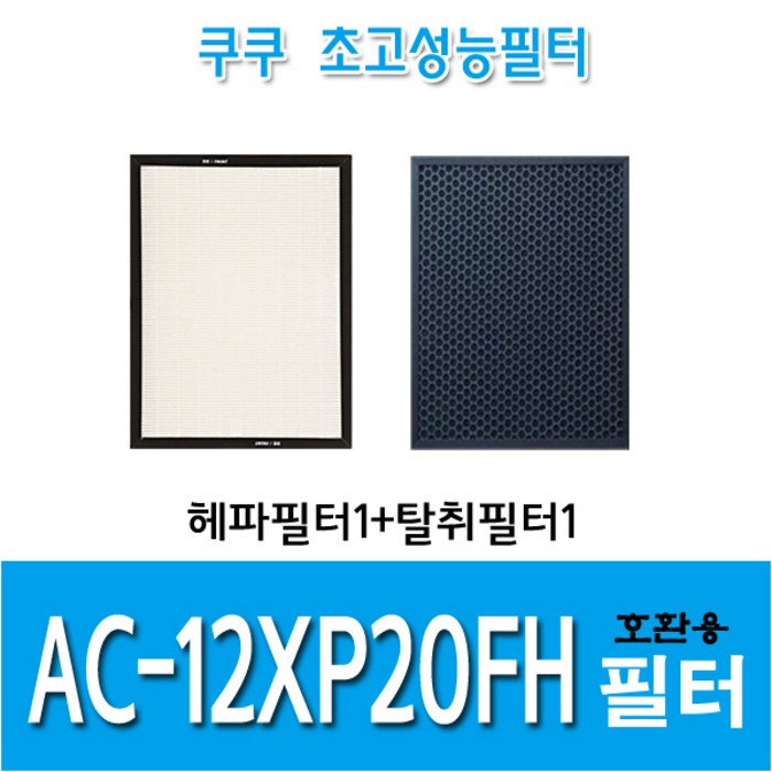 쿠쿠 공기청정기 호환필터 AC-12XP20FH 호환용 H13등급 대표 이미지 - 쿠쿠 공기청정기 필터 추천