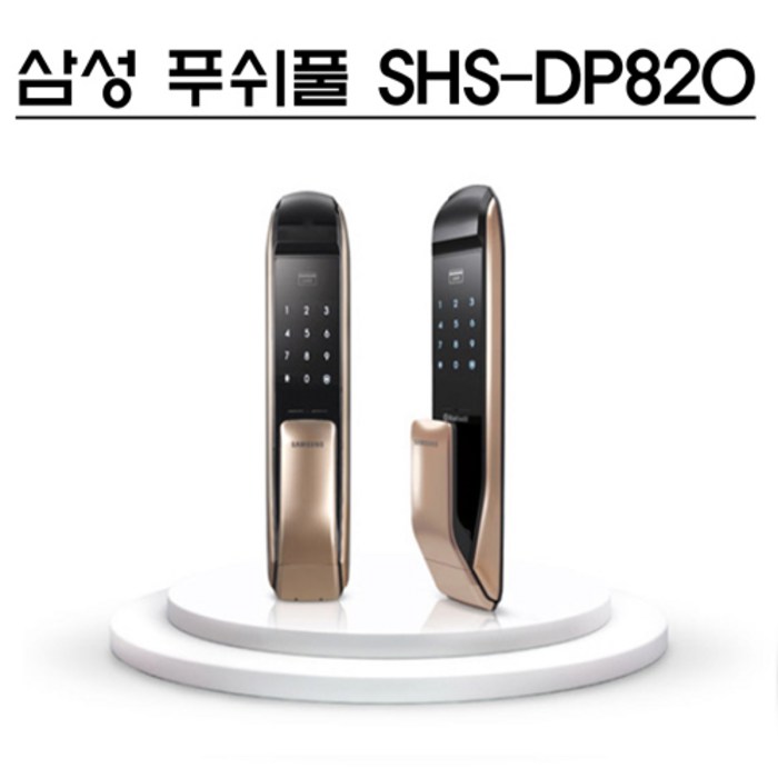 삼성 삼성SHS-DP820 푸쉬풀도어락, 자가설치 대표 이미지 - 자가설치 도어락 추천