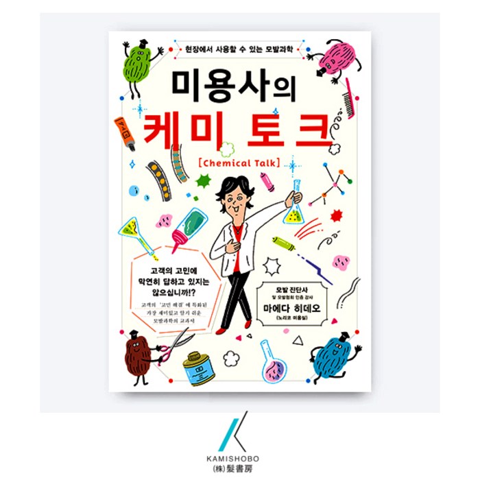 [가미쇼보코리아] 미용서적_기술정보_미용사의 케미토크 대표 이미지 - 컬러링북 추천