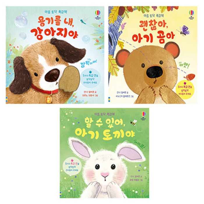 마음 토닥 촉감책: 용기를 내 강아지야 + 할 수 있어 아기 토끼야 + 괜찮아 아기 곰아 전 3권 세트