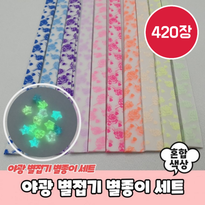11 세트 야광 별종이 별접기, 상세페이지 참조