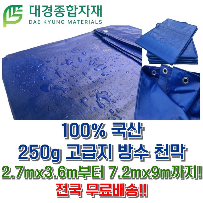 대경종합자재 국산 고급지250g PE타포린 방수천막  2.7m x 3.6m  7.2m x 9m  방수천막 그늘막 방수포 갑바 그라운드시트 캠핑용 농사용 공업용 현장용