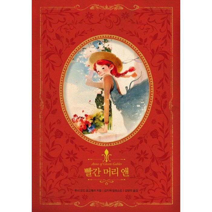 빨간 머리 앤, 글담출판 빨간 머리 앤, 글담출판