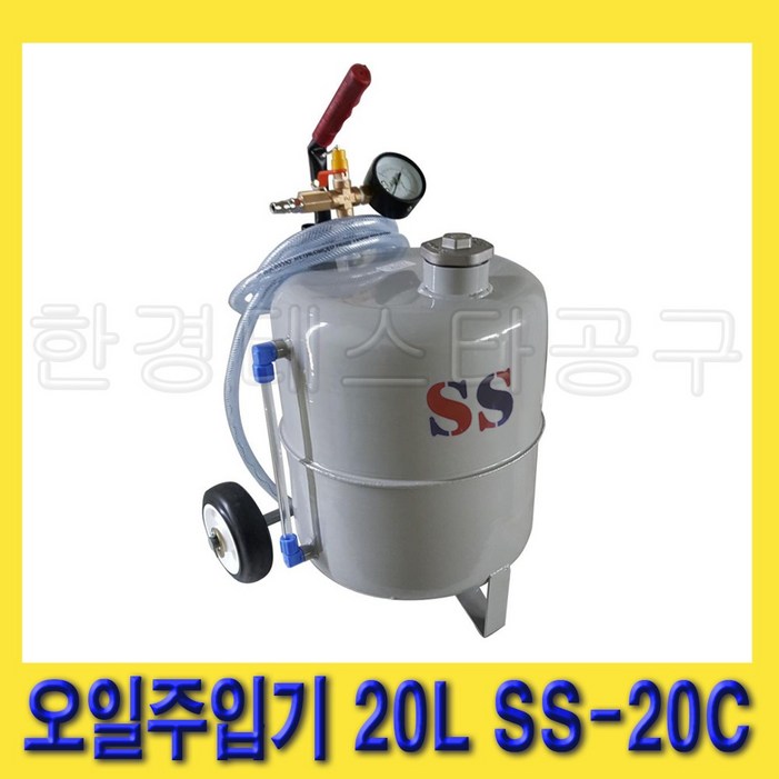 한경공구 에어 엔진 씨오일 시오일 펌프 오일 주입 주입기 20L SS20C