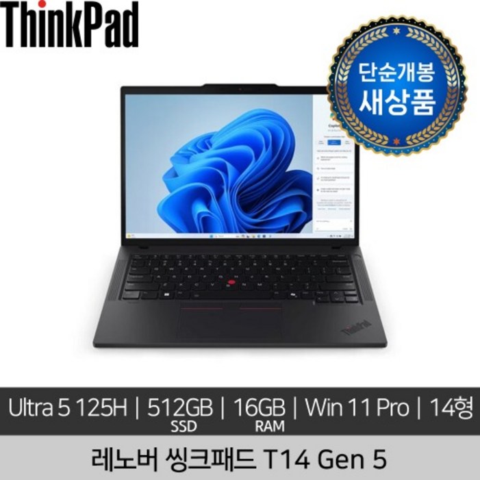 단순개봉 새상품 레노버 14인치 ThinkPad T14 Gen 5 Ultra 5 125H 8GB x2 512GB Win 11 Pro 노트북