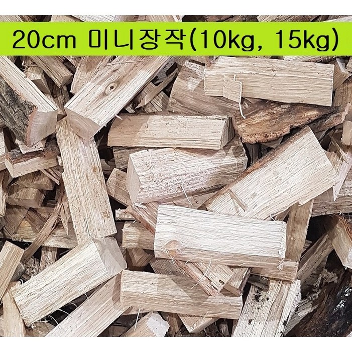국내산 20cm 참나무 미니장작 땔감(~16시 오늘출고)