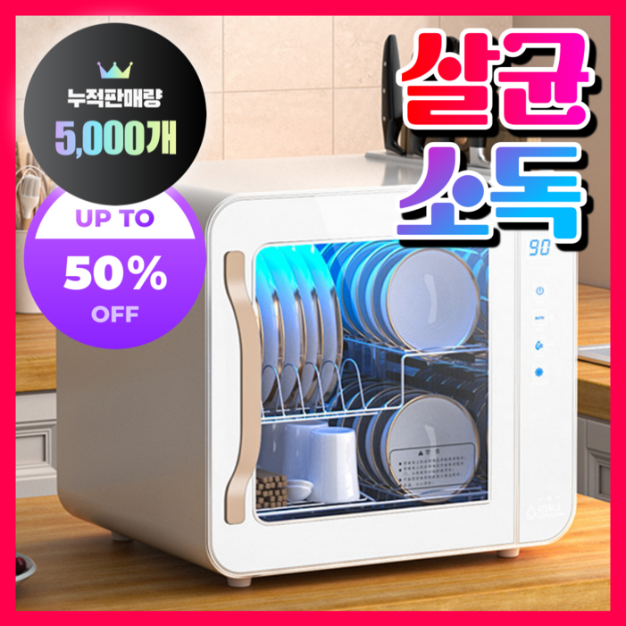 명도테크 고성능 식기건조기 살균 소독 수저 칼 도마 컵 수저통 가정용 그릇 소형