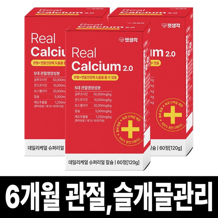 펫생각 리얼칼슘 강아지 관절 영양제 연골 슬개골 탈구 디스크 도움 보조제 아기 노견 노령견 보스웰리아 글루코사민 MSM 120g