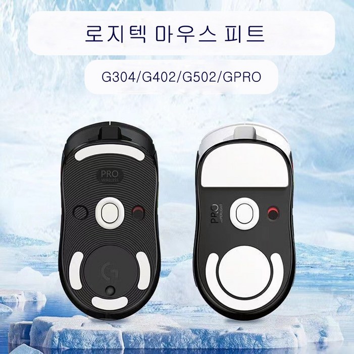 게임용 로지텍 마우스 피트 지슈라 GPRO X 슈퍼라이트 G102 G304 G403 G502 스티커, GPRO 1세대 유무선 전용