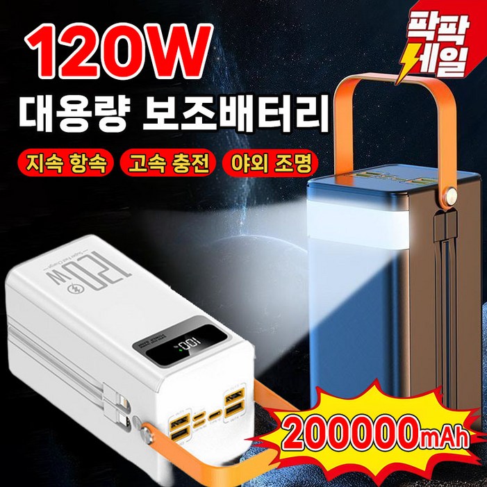 독일기술 대용량 120W 고속충전 보조배터리 200000mAh 멀티단자 잔량표시 LED조명 차박 캠핑용 보조배터리
