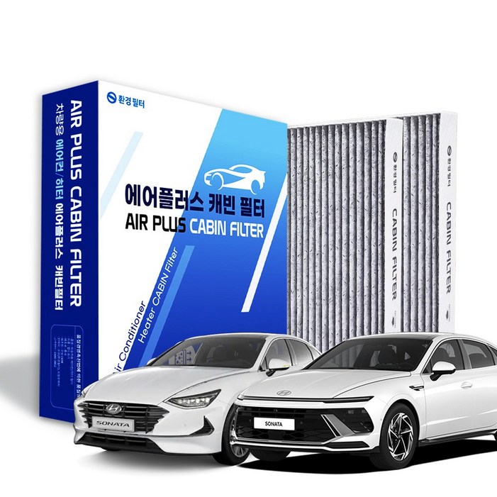 환경필터 쏘나타 고성능 활성탄 차량용 자동차 에어컨필터