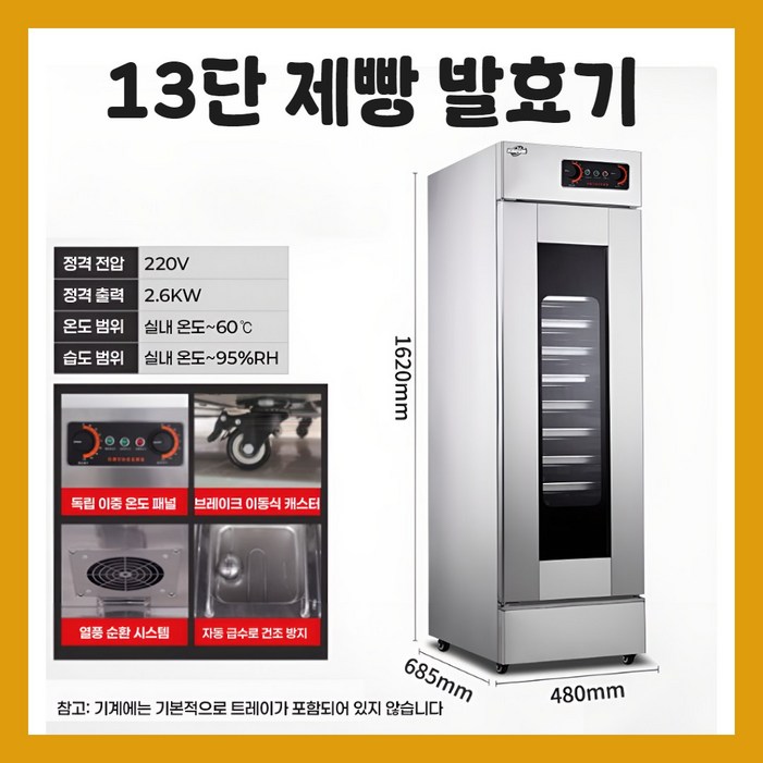 브레팜 대형 제빵 발효기 업소용 베이킹 숙성기 베이커리 도우컨 반죽 식빵기계