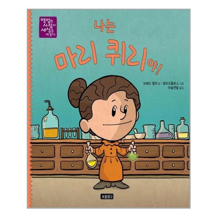 보물창고 나는 마리 퀴리야! (마스크제공)