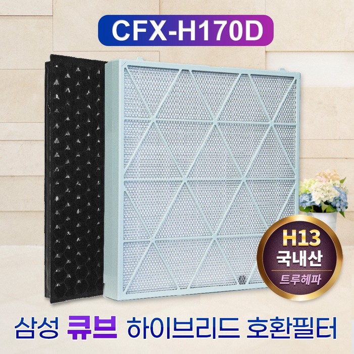 국산 삼성 무풍큐브 AX106A9970GD CFXH170D 호환필터, CFXH170D, 1세트 국산 삼성 무풍큐브 AX106A9970GD CFXH170D 호환필터, CFXH170D, 1세트