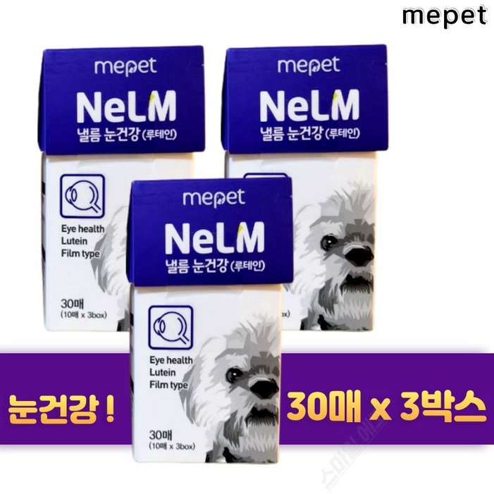 미펫 낼름 눈건강 루테인 필름 영양제 30매 3박스 3개월분 반려견 애견 영양제
