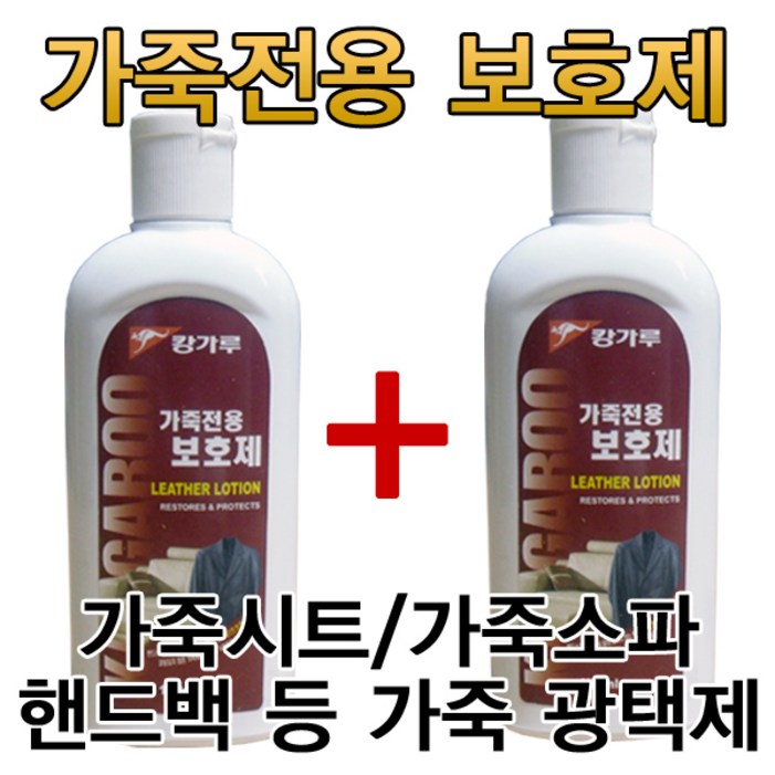 캉가루 가죽보호제150ml 2개