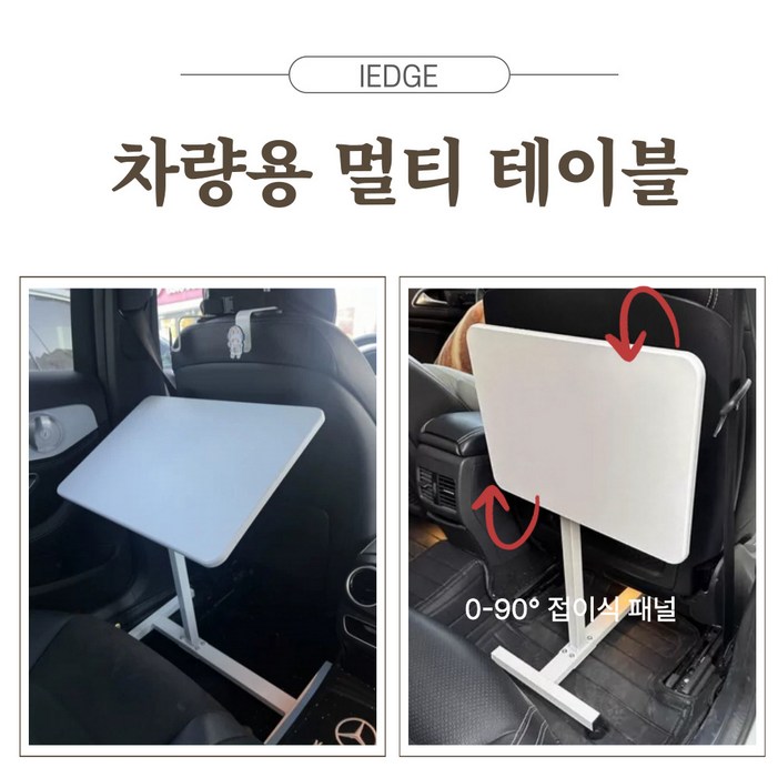 아이엣지 차량용책상 차량용테이블 접이식 이동식 높이조절 각도조절 차박테이블