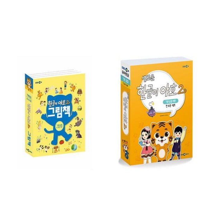 한글이 야호2 1단계 세트 그림책워크북 전12권