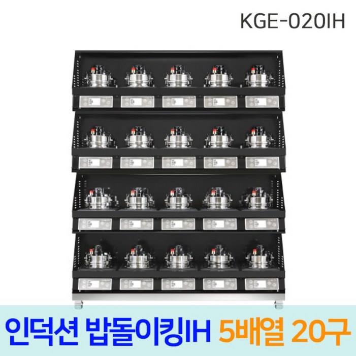 한국지이 밥돌이킹 KGE020IH 20구 전기인덕션취사기 한국지이 밥돌이킹 KGE020IH 20구 전기인덕션취사기