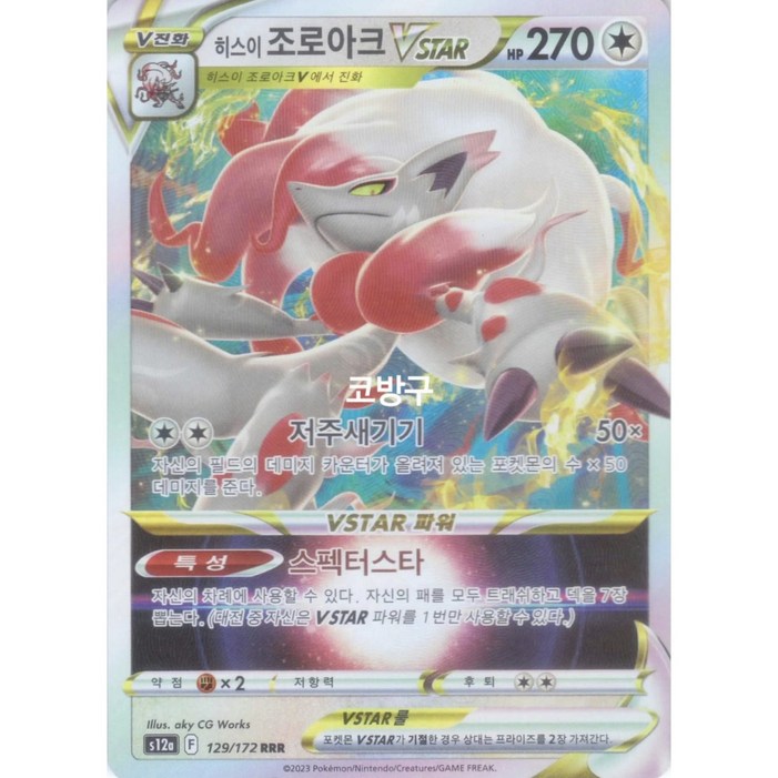 포켓몬카드 유니버스s12a 히스이 조로아크Vstar