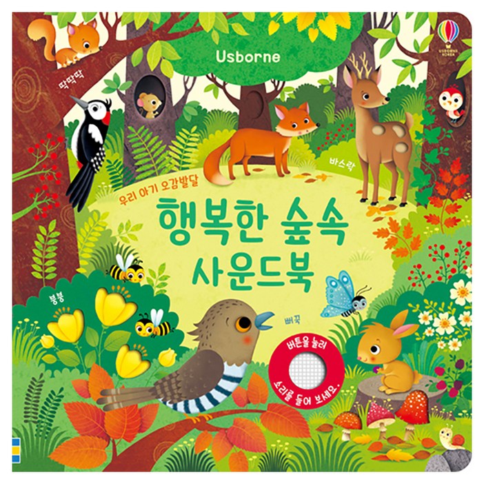 행복한 숲속 사운드북