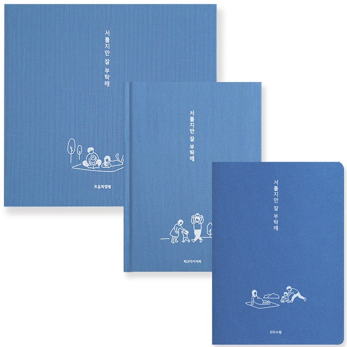 리훈 서툴지만 잘 부탁해 임신 다이어리 태교일기  산모수첩  초음파 앨범 3종 세트