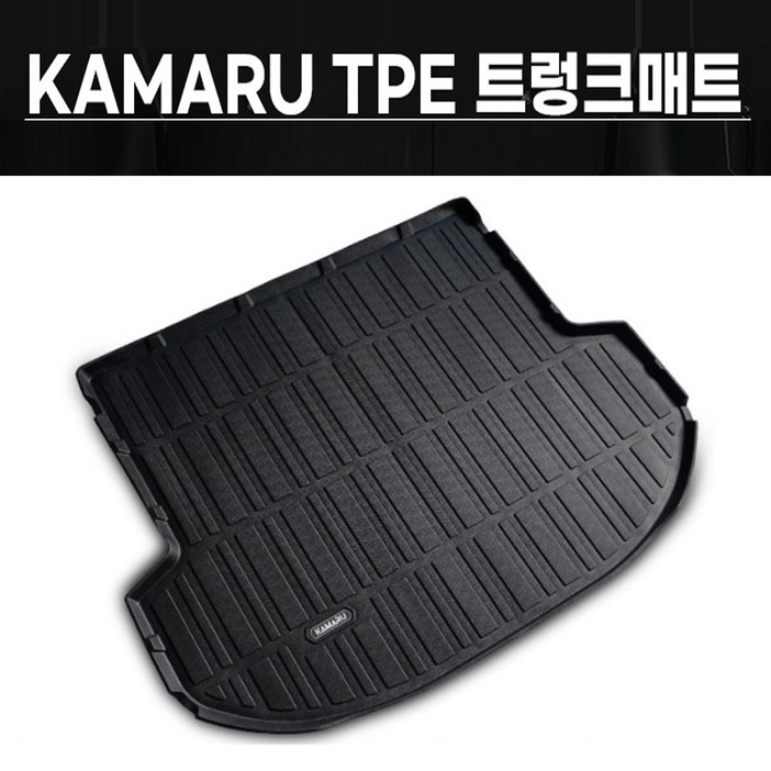 카마루 TPE 입체 트렁크 매트