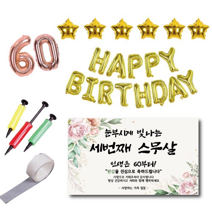 환갑 현수막 풍선세트 세번째 스무살 부모님 60풍선 해피버스데이풍선 별풍선, 로즈골드 골드 환갑 현수막 풍선세트 세번째 스무살 부모님 60풍선 해피버스데이풍선 별풍선, 로즈골드 골드