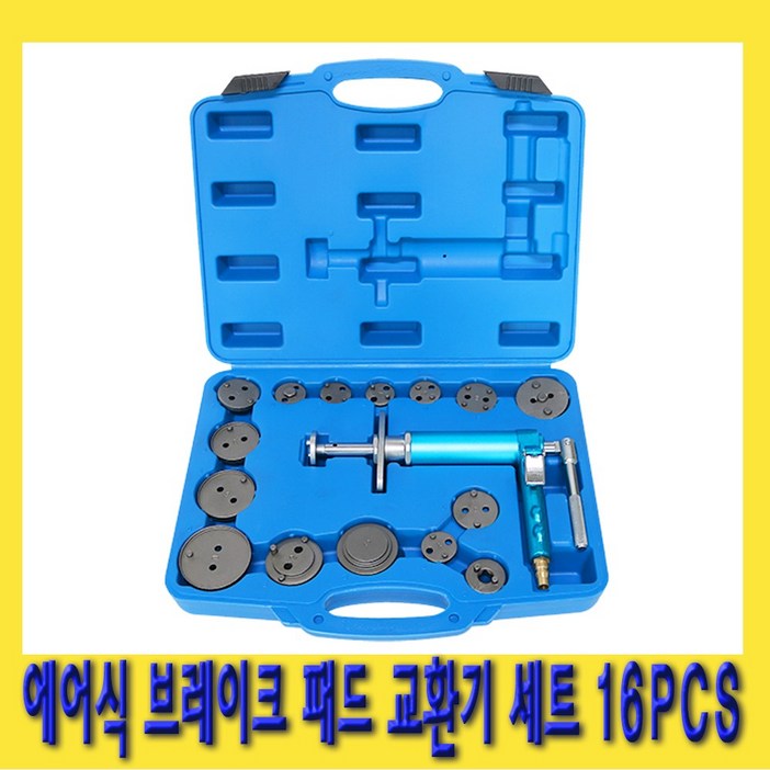 한경공구 에어식 ABS 브레이크 라이닝 패드 교환기 세트 16PCS, 1세트