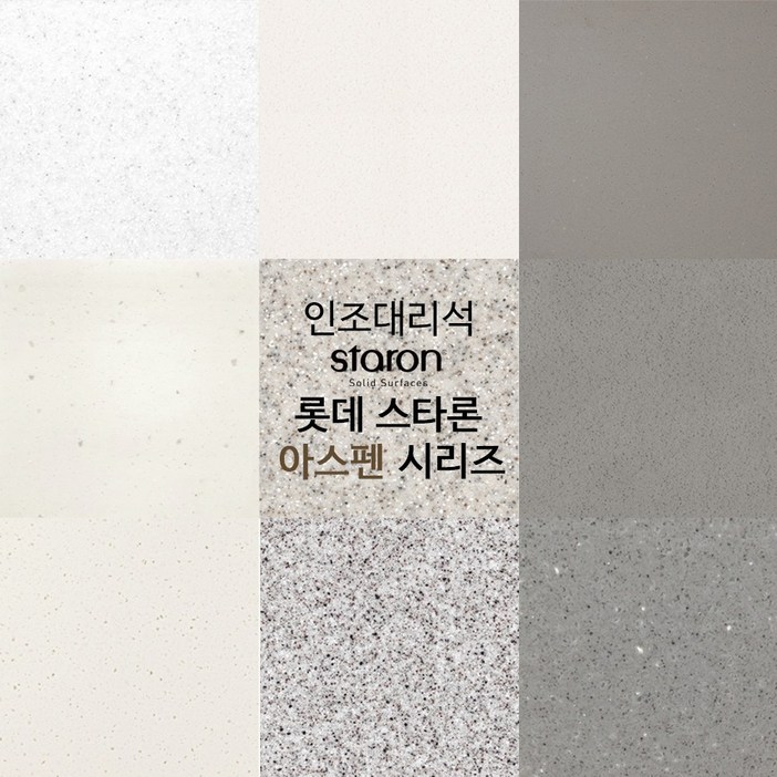 인조대리석 상판 사이즈 주문제작 판매 롯데스타론 아스펜시리즈