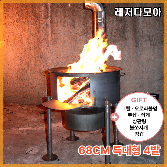 레저다모아 초대형 아궁이 가마솥 소각 장작 드럼통 숯불 화덕 화롯대 네발화로 드럼직경 68CM, 1세트