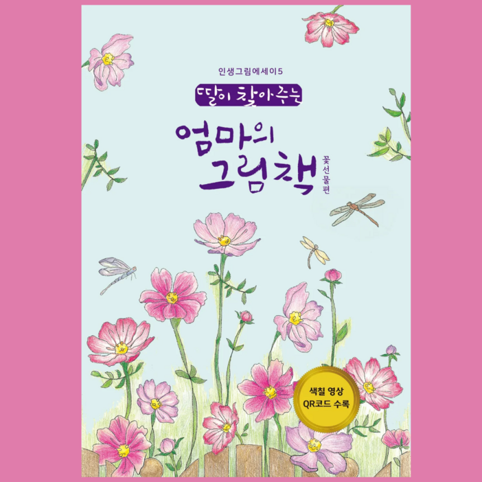 초급 꽃선물 컬러링북 시니어 어른색칠공부 딸이 찾아주는 엄마의 그림책 개정판 쉬운 꽃 컬러링