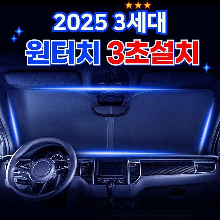 페이스영 차량용 앞유리 햇빛가리개 암막 3세대 대형 자석 차량커튼, 1개, 썬가드 앞유리 전용