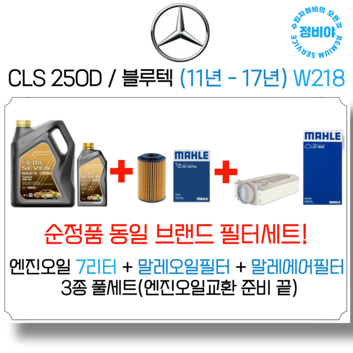 벤츠 CLS 250D/블루텍 엔진오일 세트 (11년 - 17년) W218, 1개