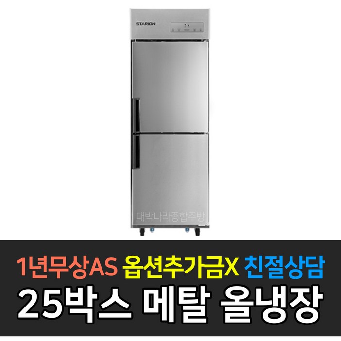 스타리온 업소용냉장고 25박스 500리터급 올냉장 LG전자 AS 컴프레셔 3년, 메탈 SRE25BAR